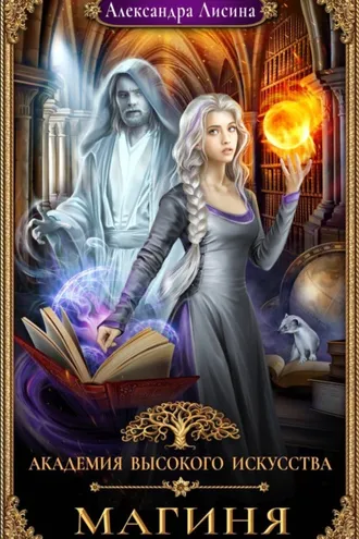 Обложка книги «Магиня»