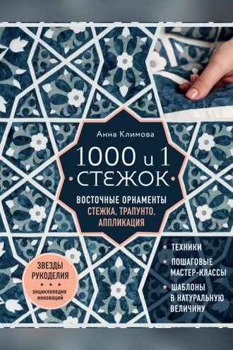 Обложка книги «1000 и 1 стежок. Восточные орнаменты: стежка, трапунто, аппликация»