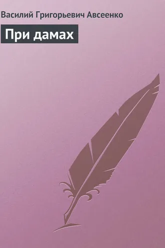 Обложка книги «При дамах»