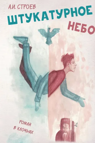 Обложка книги «Штукатурное небо. Роман в клочьях»