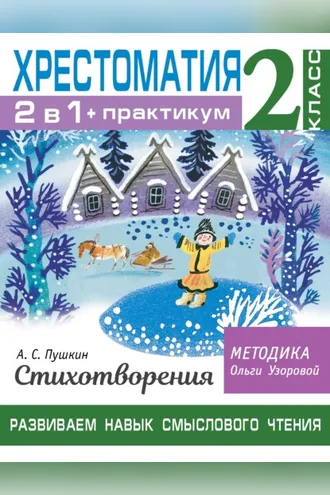 Обложка книги «Хрестоматия. Практикум. Развиваем навык смыслового чтения. А. С. Пушкин. Стихотворения. 2 класс»