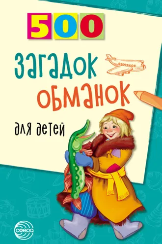 Обложка книги «500 загадок-обманок для детей»