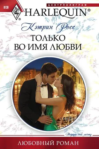 Обложка книги «Только во имя любви»