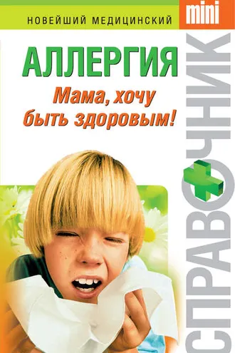 Обложка книги «Аллергия. Мама, хочу быть здоровым!»