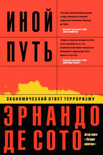 Обложка книги «Иной путь. Экономический ответ терроризму»