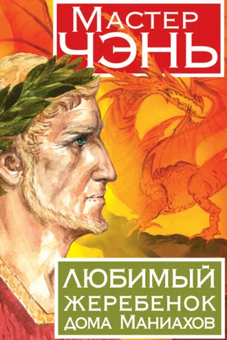 Обложка книги «Любимый жеребенок дома Маниахов»