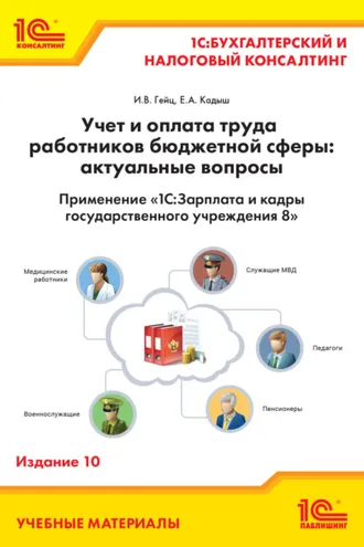 Обложка книги «Учет и оплата труда работников бюджетной сферы: актуальные вопросы. Применение «1С:Зарплата и кадры государственного учреждения 8». Издание 10 (+ epub)»
