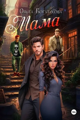 Обложка книги «Мама»