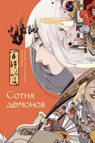 Обложка книги «Сотня демонов»