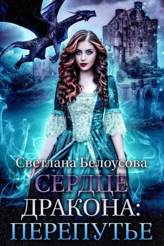 Обложка книги «Сердце дракона. Перепутье»