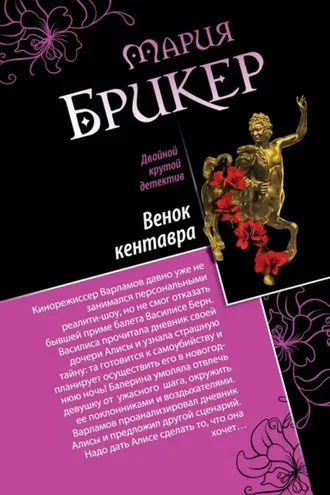 Обложка книги «Венок кентавра. Желтый свитер Пикассо»