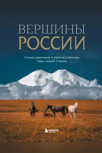 Обложка книги «Вершины России. Самые красивые и величественные горы нашей страны»