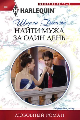 Обложка книги «Найти мужа за один день»