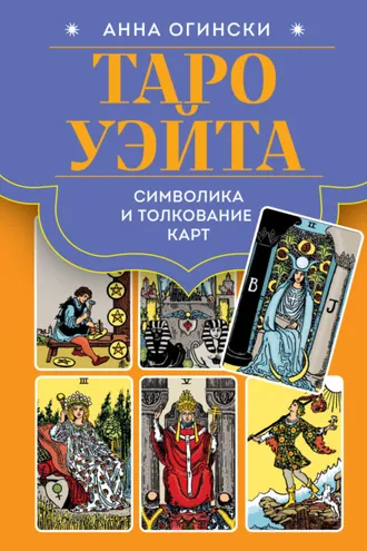 Обложка книги «Таро Уэйта. Символика и толкование карт»