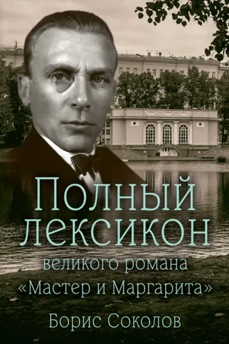 Обложка книги «Полный лексикон великого романа «Мастер и Маргарита»»