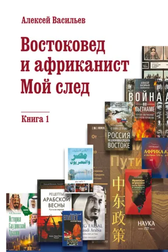 Обложка книги «Востоковед и африканист. Мой след. Книга 1»
