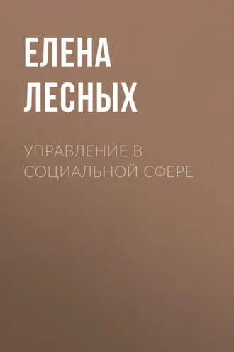 Обложка книги «Управление в социальной сфере»
