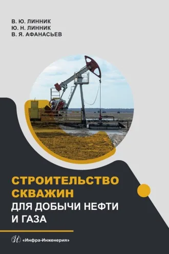 Обложка книги «Строительство скважин для добычи нефти и газа»
