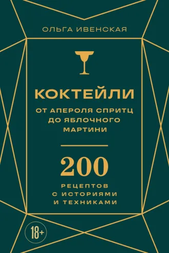 Обложка книги «Коктейли: от апероля спритц до яблочного мартини. 200 рецептов с историями и техниками»