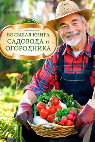 Обложка книги «Большая книга садовода и огородника»