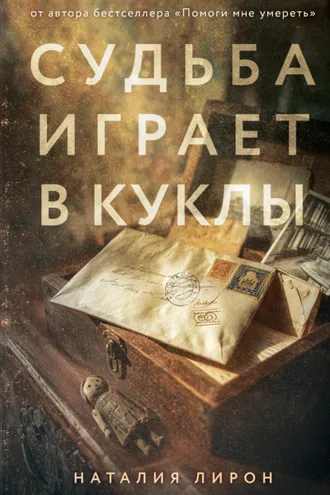 Обложка книги «Судьба играет в куклы»