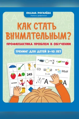 Обложка книги «Как стать внимательным? Профилактика проблем в обучении: тренинг для детей 9-10 лет»
