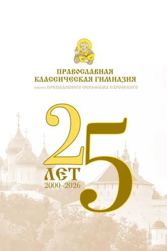 Обложка книги «Православная классическая гимназия имени преподобного Серафима Саровского. 25 лет (2000-2026)»