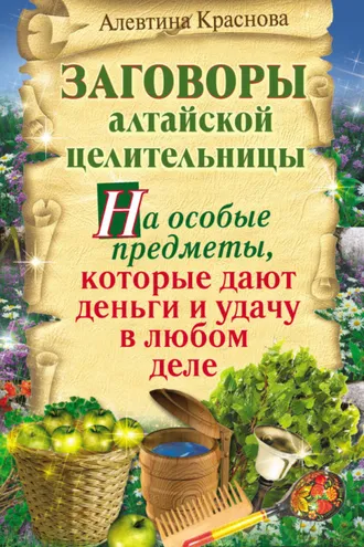 Обложка книги «Заговоры алтайской целительницы на особые предметы, которые дают деньги и удачу в любом деле»