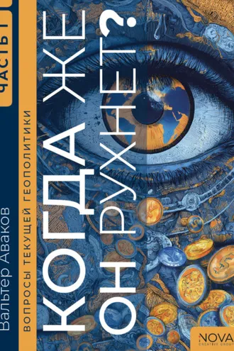 Обложка книги «Вопросы текущей геополитики. Когда же он рухнет? Часть 1»