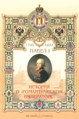 Обложка книги «Павел I. История о «романтическом императоре»»