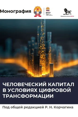 Обложка книги «Человеческий капитал в условиях цифровой трансформации»