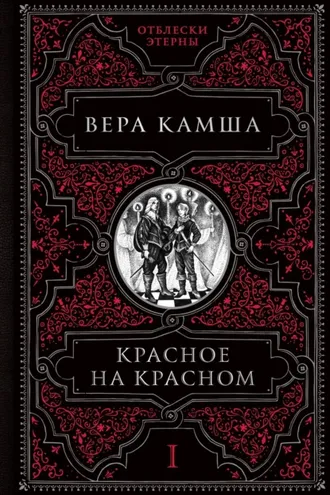 Обложка книги «Красное на красном»