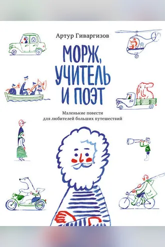 Обложка книги «Морж, учитель и поэт»