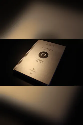 Обложка книги «Маленькая книга о черных дырах»