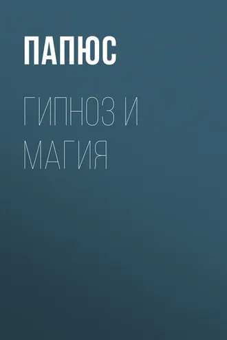 Обложка книги «Гипноз и магия»