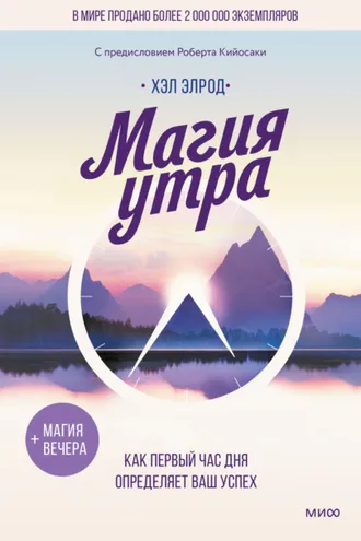 Обложка книги «Магия утра. Как первый час дня определяет ваш успех»