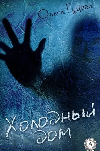 Обложка книги «Холодный дом»