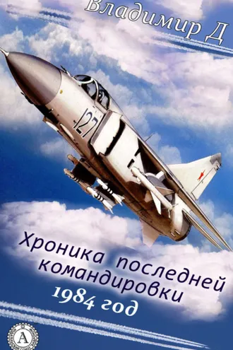 Обложка книги «Хроника последней командировки. 1984 год»