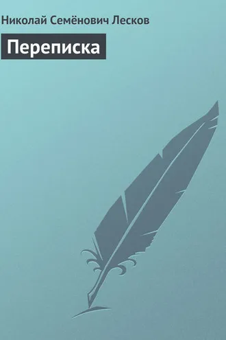 Обложка книги «Переписка»