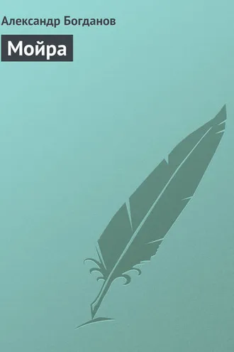 Обложка книги «Мойра»