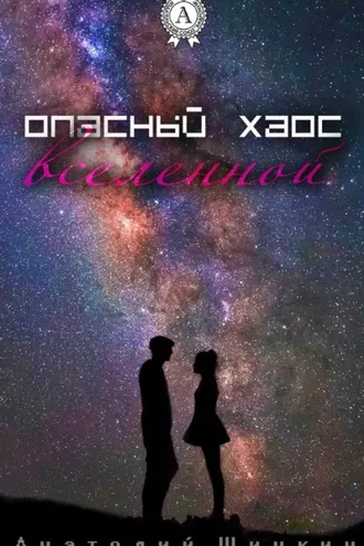 Обложка книги «Опасный хаос вселенной»