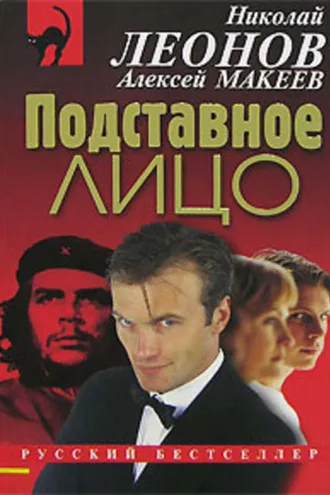 Обложка книги «Подставное лицо»