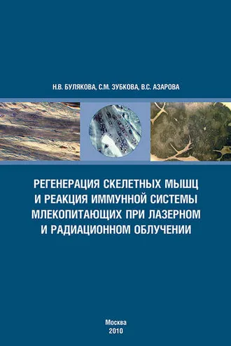 Обложка книги «Регенерация скелетных мышц и реакция иммунной системы млекопитающих при лазерном и радиационном облучении»
