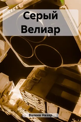 Обложка книги «Серый Велиар»