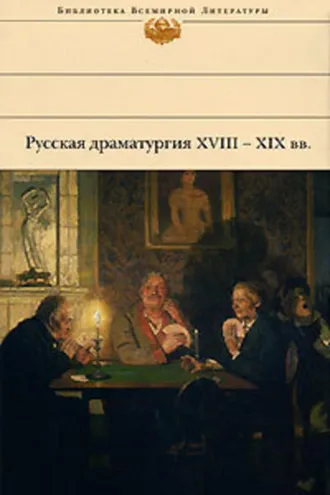 Обложка книги «Русская драматургия XVIII – XIX вв. (Сборник)»