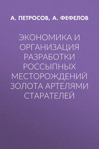 Обложка книги «Экономика и организация разработки россыпных месторождений золота артелями старателей»