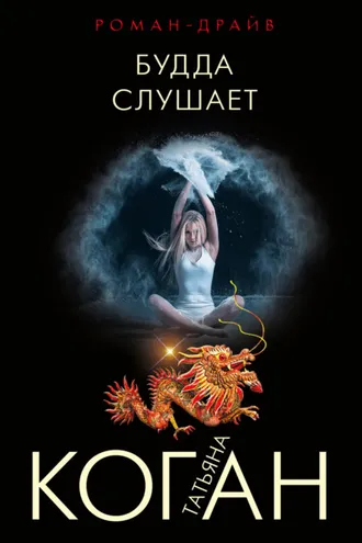 Обложка книги «Будда слушает»