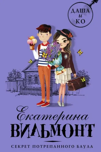 Обложка книги «Секрет потрепанного баула»