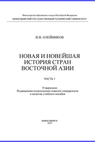 Обложка книги «Новая и новейшая история стран Восточной Азии. Часть 1»