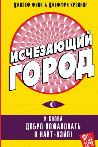 Обложка книги «Исчезающий город»